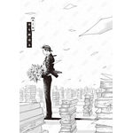 第1話「本を葬送（おく）る」冒頭試し読み1