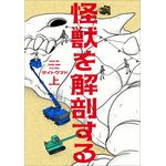 『怪獣を解剖する』