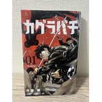 「カグラバチ」第1巻