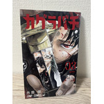 「カグラバチ」第3巻