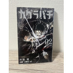 「カグラバチ」第2巻
