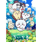 「映画ちいかわ 人魚の島のひみつ」セイレーンや島二郎も！キャラ総登場のメインビジュアルお披露目 画像