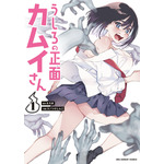 『うしろの正面カムイさん』
