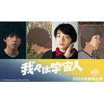 W主演に坂東龍汰＆岡山天音