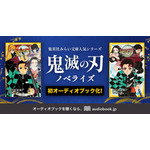 「鬼滅の刃」4人の声優が炭治郎らを演じ分け！耳だけで楽しめる♪ ノベライズ版のオーディオブックが配信開始 画像