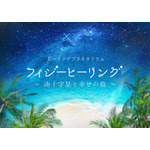 フィジーヒーリング ～南十字星と幸せの島～