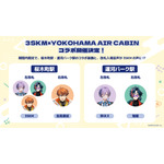 3SKM×よこはまコスモワールド