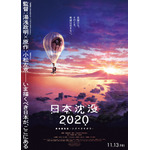 「日本沈没2020」湯浅政明監督による再構築＆5.1ch音響で劇場公開へ ポスタービジュアルお披露目