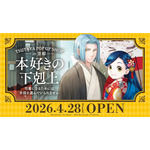 「本好きの下剋上　TSUTAYA POP UP SHOP in京都」