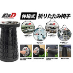 折り畳み椅子 頭文字D