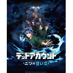 『デッドアカウント』二つの蒼い炎