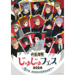 「じゅじゅフェス 2026 -5th anniversary-」イベントビジュアル