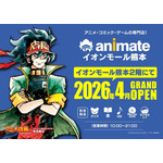 「アニメイトイオンモール熊本」オープン