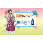 「明色美顔水『薬屋のひとりごと』コラボデザイン」