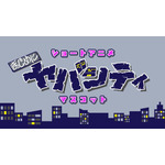 「まじめにヤバシティ」ショートギャグアニメ