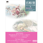 『宮崎駿イメージボード全集 6　耳をすませば　On Your Mark』