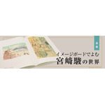 連載「イメージボードでよむ宮崎駿の世界」