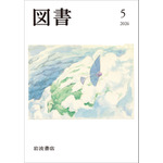 PR誌「図書」2026年5月号表紙（予定）