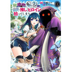 自分のまわりは敵だらけ！環境に恵まれない、孤独な奴隷少女と憎まれ魔物が惹かれあうハートフルファンタジー【おすすめマンガ手帖／第1話試し読みあり】