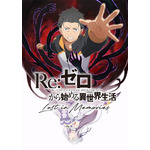 「Re:ゼロから始める異世界生活」スマホゲーム、9月9日にリリース！ 最高レア“レム”も配布決定