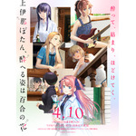 TVアニメ『上伊那ぼたん、酔へる姿は百合の花』キービジュアル