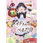 TVアニメ『メイドさんは食べるだけ』メインビジュアル（C）前屋進・講談社／食べるだけを見てるだけの製作委員会