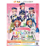 JR東海「推し旅」×『五等分の花嫁＊』中野家の五つ子による上杉風太郎おもてなし大作戦2026　5月1日から開催