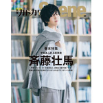 声優・斉藤壮馬、多彩な才能＆魅力に迫る…「別冊カドカワScene 03」裏表紙、巻末16ページに登場