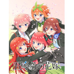 『五等分の花嫁』新作アニメプロジェクトビジュアル