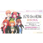 『五等分の花嫁』新作OVA制作告知