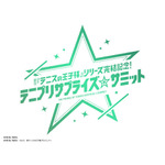 『原作『テニスの王子様』シリーズ完結記念！テニプリサプライズ☆サミット』　イベントロゴ