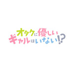 『オタクに優しいギャルはいない!?』ロゴ