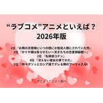 [“ラブコメ”アニメといえば？ 2026年版]第1位～第5位を一気に見る