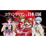 「エヴァンゲリオン京都基地」グランドオープン情報公開！ ここでしか見れない“式波・アスカ・ラングレー仕様太刀”展示も