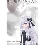 『死亡遊戯で飯を食う。』ティザービジュアル