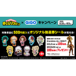 『ヒロアカ』×GiGOキャンペーン　クレーンゲーム機でプレゼント企画を実施