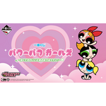 一番くじ パワーパフ ガールズ ～強くてかわいい正義の味方は大忙し！～