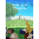 【GWに見たい鬱アニメ】目を背けたくなる少女たちの“トラウマ”― 脚本家・野島伸司による初アニメ作品「ワンダーエッグ・プライオリティ」 画像