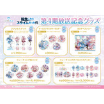 『転生したらスライムだった件』第4期放送記念フェア