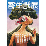 『寄生獣展』