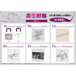 『寄生獣展』展くじ