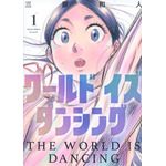 『ワールド イズ ダンシング』1巻書影