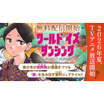 『ワールド イズ ダンシング』マガポケ配信告知