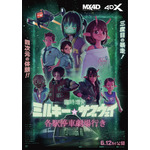『臨時増発 ミルキー☆サブウェイ 各駅停車劇場行き』