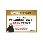 「オリジナルアクリル箸置きキーホルダー」配布終了店舗の案内掲示
