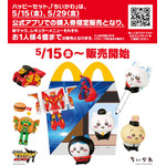 ハッピーセット「へんしん！マクドナルドロボ」「ちいかわ」
