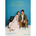 関智一×花澤香菜が恋人役で二人芝居！舞台「日々、日々」キービジュアル＆コメント公開「お互いを頼りに挑みます」 画像