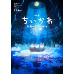 『映画ちいかわ　人魚の島のひみつ』