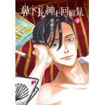 安野モヨコ「鼻下長紳士回顧録」ニューヨークのオフ・ブロードウェイで長期公演 画像