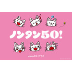 「ノンタン」studio CLIP コラボレーション